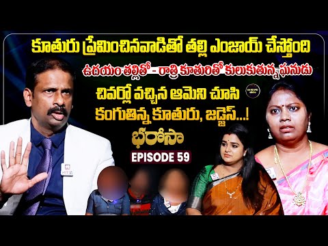 Bharosa Episode 59 | Dr.Kalyan Chakravarthy | Advocate Ramya | Sreevani @IdiKathaKaduJeevitham