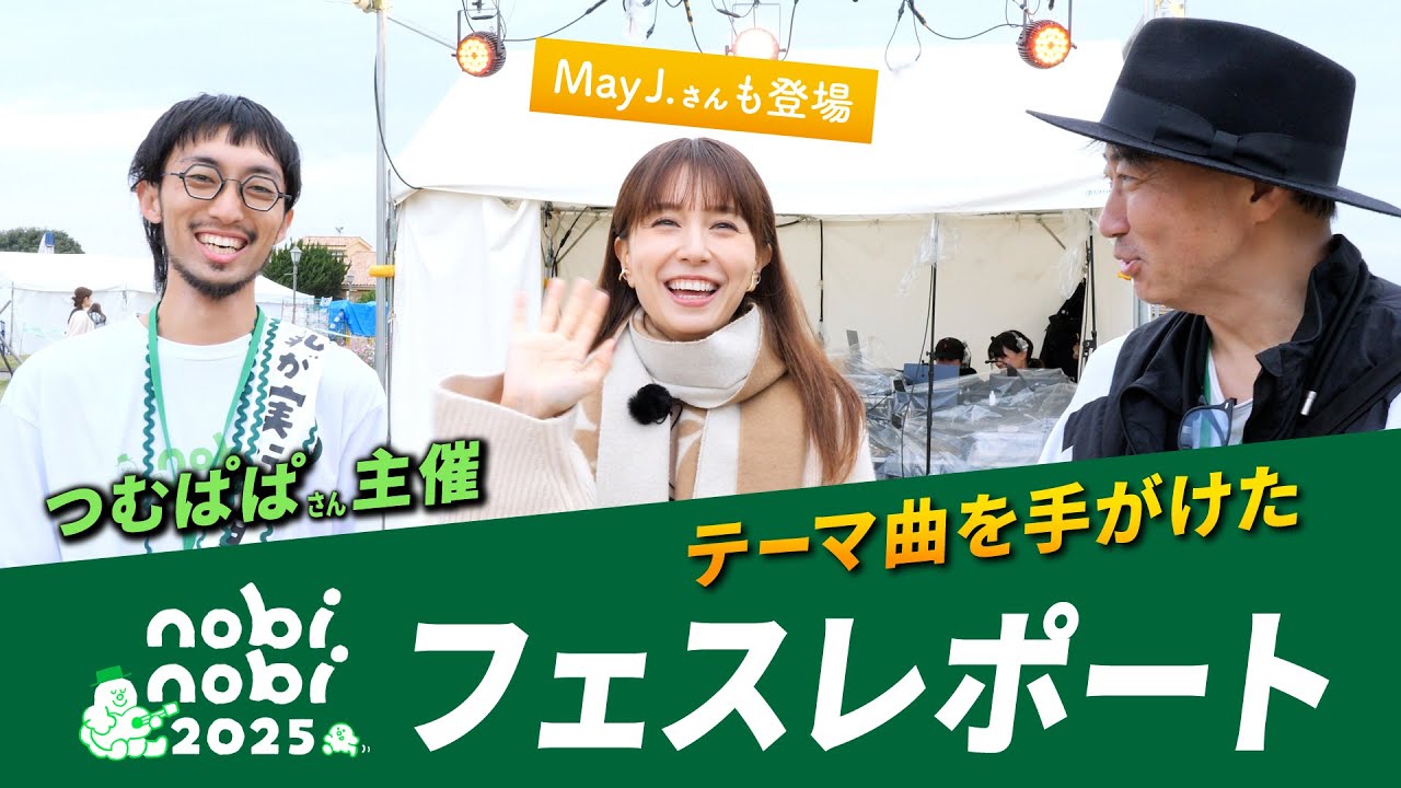 テーマ曲を作ったファミリーフェスに行ってきました！【つむぱぱ×May J.×今井了介】