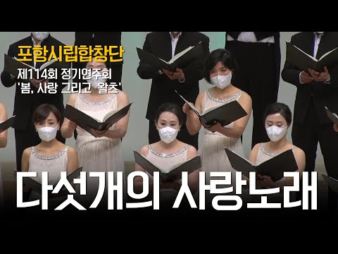 포항시립합창단 제114회 정기연주회 &#39;봄,사랑 그리고 왈츠&#39; #2