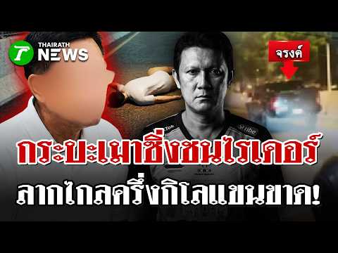 ผอ. สำนักฯ ปปช. ซิ่งกระบะชนไรเดอร์ดับ ลากร่างไกล 500 เมตร จนแขนขาด! | 28 พ.ค. 69 | ไทยรัฐนิวส์โชว์