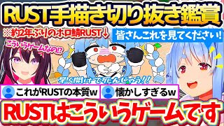 【#holoRUST】約2年ぶりに復活する"ホロ鯖RUST"開催にあたり、懐かしの『RUST手描き切り抜き』を同時視聴してRUSTの本質を思い出すぺこあずw【ホロライブ切り抜き/兎田ぺこら/AZKi】