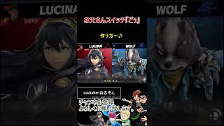 お父さんスイッチ『どぅ』【スマブラSP】#shorts