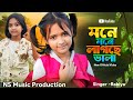 Mone Mone Lagche Vala মনে মনে লাগছে ভালা Rabiya Mustafizul Bangla Gaan