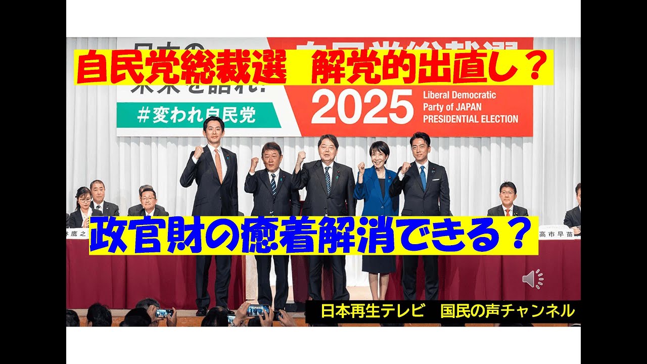 2025総裁選