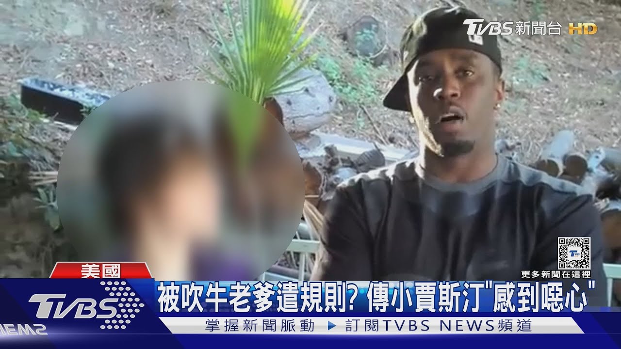吹牛老爹遭120人指控性侵！　出庭仍否認罪行、傳小賈斯汀「感到噁心」
