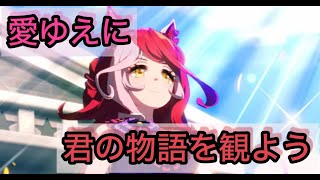 ウマ娘　愛ゆえにラブズのシナリオ観る