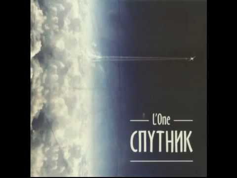 L'One Спутник (2013)