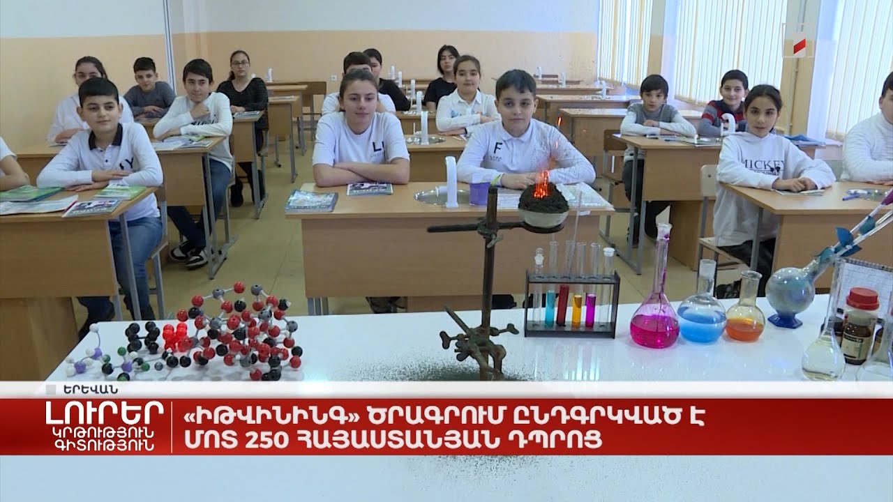 «Իթվինինգ» ծրագրում ընդգրկված է մոտ 250 հայաստանյան դպրոց