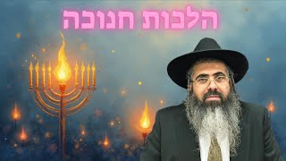 הלכה יומית מפי מו"ר הרב איתן אברהם שליט"א הלכות חנוכה יא' כסלו