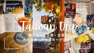【Taipei vlog2】台北2人旅|朝ご飯に豆漿|街中のトレーニング器具|九份|ウイスキーデビュー