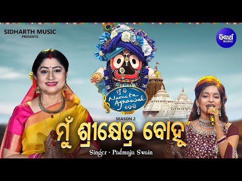 Mun Shree Khetra Bohu -Bhabapurna jagannatha Bhajan | Padmaja Swain | MBNAH 2 |ମୁଁ ଶ୍ରୀକ୍ଷେତ୍ର ବୋହୁ