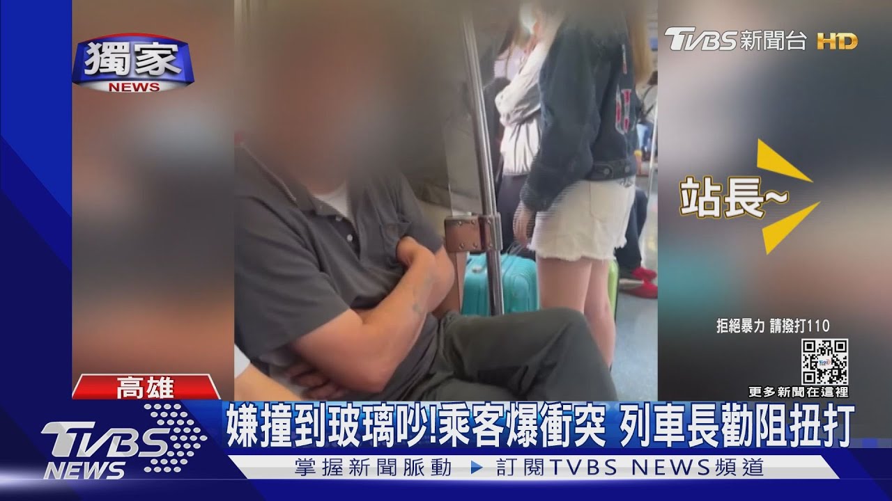 嫌撞到玻璃吵!乘客爆衝突 列車長勸阻車廂內扭打