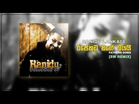 Ranidu - Rajekuta Wage Bayai | Fathers Song| (SW Remix)