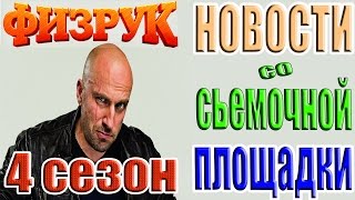 Физрук 4 Сезон Новости Со Съемочной Площадки