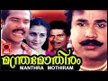 Manthramothiram Malayalam Full Movie Malayalam Movie Comedy Full Movie Malayalam Movie Full