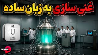 اورانیوم سنگین ترین عنصر طبیعی دنیا و غنی سازی آن