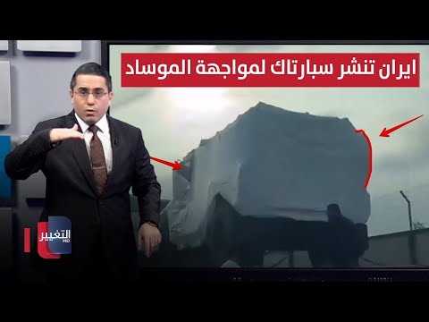 فيديو | ايران تنشر "سبارتاك" الروسية لمواجهة عمليات اسرائيل الخاصة | رأس السطر