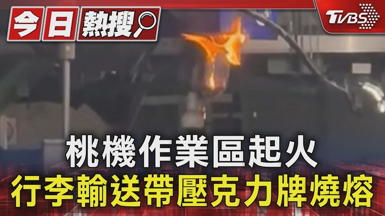 桃機作業區起火 行李輸送帶壓克力牌燒熔