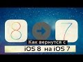 Как откатиться с iOS 8 до iOS 7 ? Как вернуть iOS 7 ? Откат с Ios 