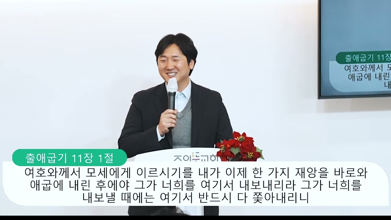 [주일예배] 출애굽기 11장 1-10절, 끝은 옵니다, 양성찬 목사 영상 썸네일