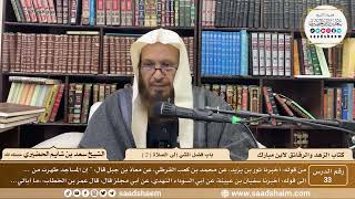 33 - الزهد والرقائق لابن مبارك - باب فضل المشي إلى الصلاة ( 2 ) - الشيخ سعد بن شايم الحضيري image