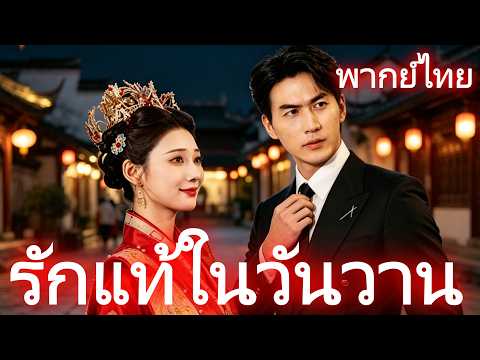 [พากย์ไทย]รักแท้ในวันวาน #drama