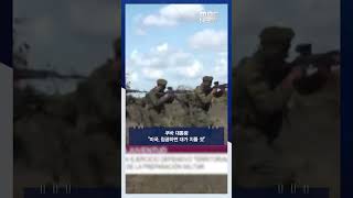 쿠바 대통령 미국, 침공하면 대가 치를 것 #Shorts (MBC뉴스)