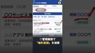 無料登録で紹介料が出る案件、こうやって探します #shorts
