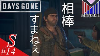 【Part14】盗みは程々に「DAYS GONE」(お試し)