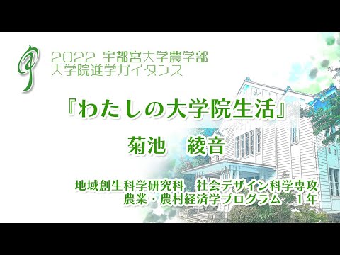 宇都宮大学 大学院進学ガイダンス『わたしの大学院生活』 地域創生科学研究科 社会デザイン科学専攻 農業・農村経済学プログラム 1年