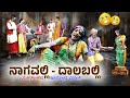 ನಾಗವಲ್ಲಿ ದಾಲಬಲ್ಲಿ Nagavalli Dalaballi Yaksha Telike