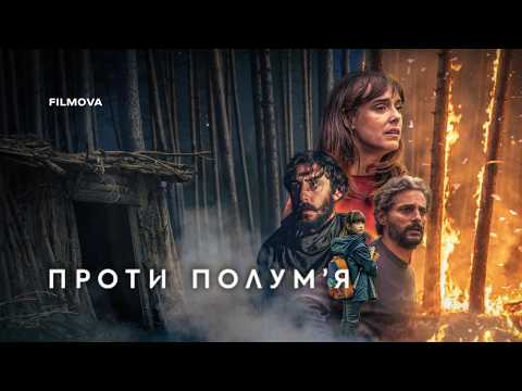 Проти полумʼя / Cortafuego (2026) трейлер