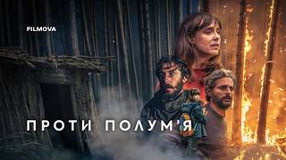 Проти полумʼя | Український дубльований трейлер | Netflix