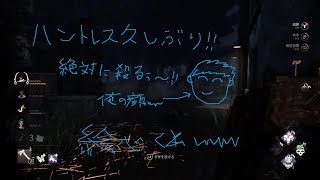【DBD】久々のハントレスで生存者の心を折りたい【きしぽっぽ】