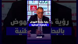 لقجع يدعو إلى إرساء استراتيجية واضحة لتأهيل لاعبي البطولة thumbnail