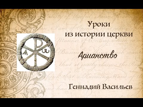 Арианство. Уроки из истории церкви.