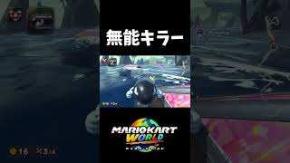 頭悪いキラー【マリオカートワールド】#shorts