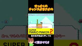 【マリオ】調子の乗った男の末路#shorts #ゆっくり実況