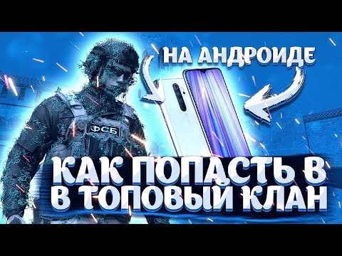 КАК ПОПАСТЬ В КИБЕРСПОРТ С ТЕЛЕФОНА ?|STANDOFF 2