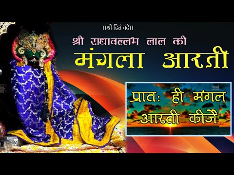 Mangala Aarti of Shri Radhavallabh Lal