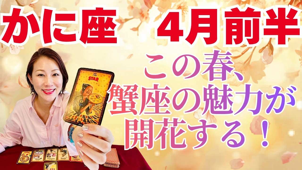 かに座♋️4月前半｜この春、蟹座の魅力が開花する！本領発揮で夢が形に！🌸