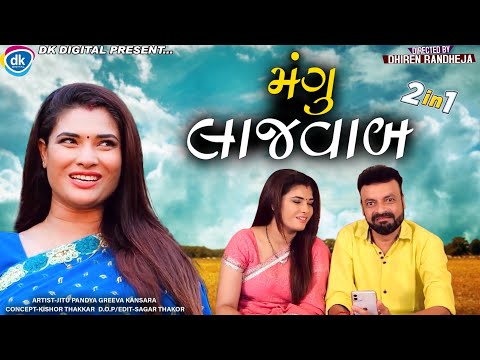 Mangu Lajawab || મંગુ લાજવાબ || 2 in 1 || Jutu Mangu || Dhiren Randheja Comedy || 2022