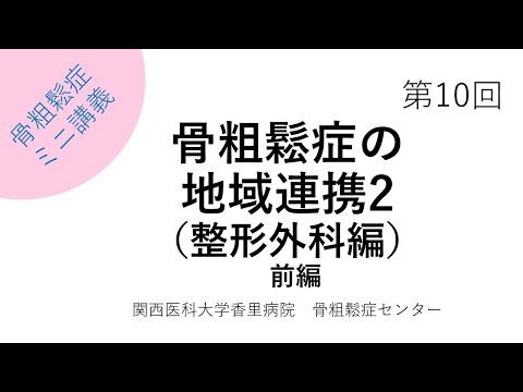 第10回　骨粗鬆症の地域連携2（整形外科編）～前編～【骨粗鬆症簡単ミニ講義：関西医科大学香里病院骨粗鬆症センター】