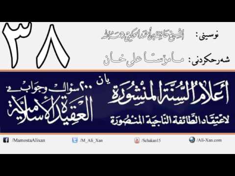 وانەی سی و هەشتەم