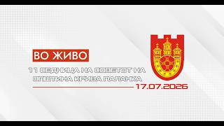 11 СЕДНИЦА НА СОВЕТОТ НА ОПШТИНА КРИВА ПАЛАНКА