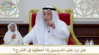 1034 - هل نرد على المدرّسين إذا أخطؤوا في الشرع؟ - عثمان الخميس