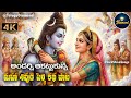 మహ శివుడి సాంగ్స్ Lord Shiva Parvathi Songs Devotionalsongs Lordshiva 