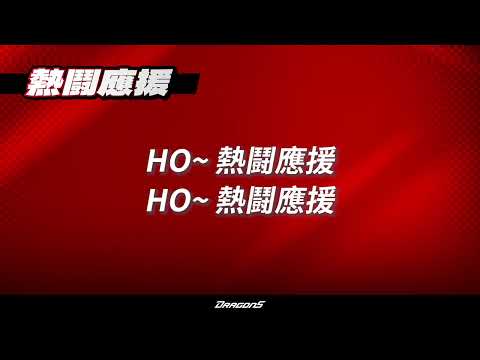 【味全龍熱鬪應援團主題曲】熱鬪應援