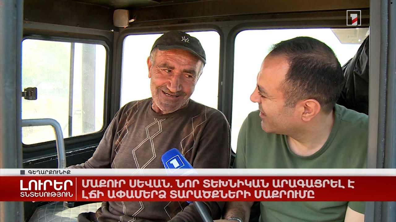 Մաքուր Սևան. նոր տեխնիկան արագացրել է լճի ափամերձ տարածքների մաքրումը