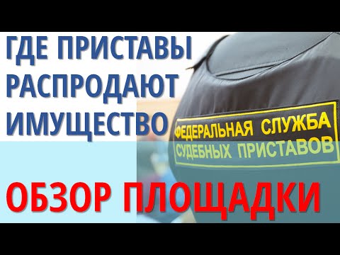 Как и где приставы продают имущество должников (не торги по банкротству)